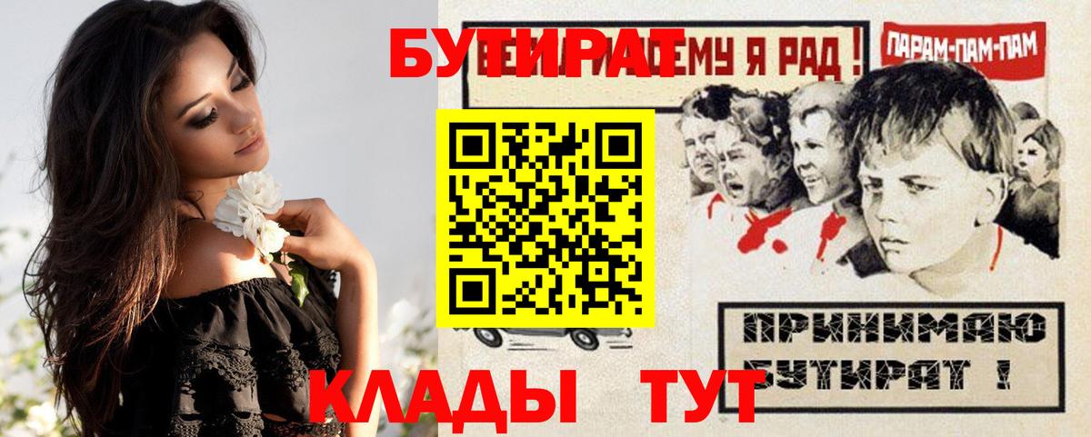 Вышний Волочёк  БУТИРАТ BDO 33%  Вход с VPN 