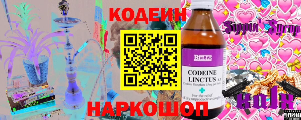 Codein напиток Lean (лин) Вышний Волочёк