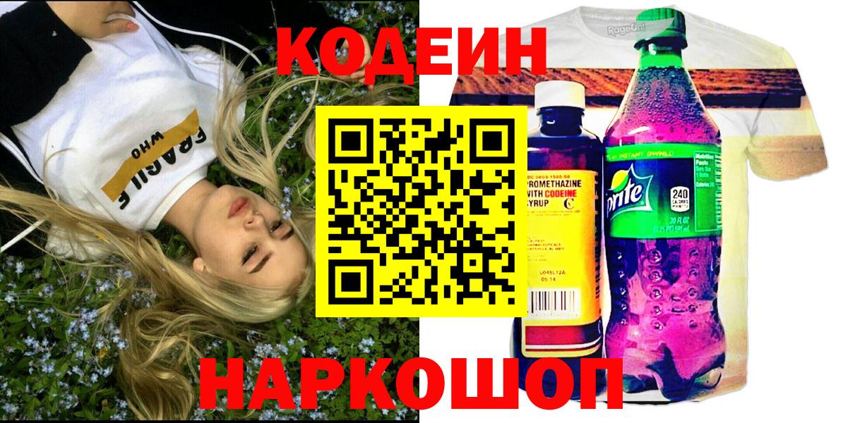 Кодеин Purple Drank  Вход с VPN  Вышний Волочёк 